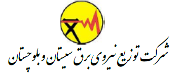 لوگوی شرکت برق منطقهای سیستان و بلوچستان